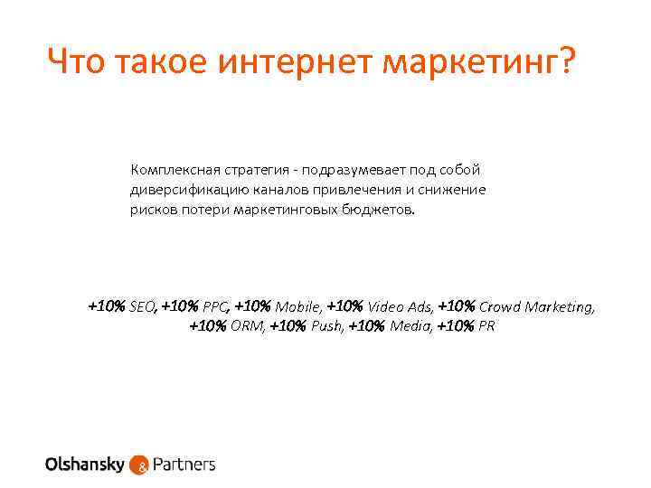 Что такое интернет маркетинг? Комплексная стратегия - подразумевает под собой диверсификацию каналов привлечения и