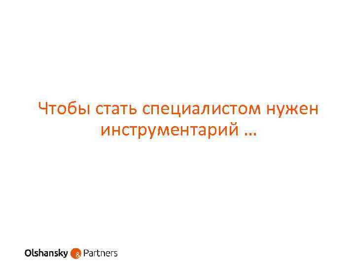 Чтобы стать специалистом нужен инструментарий … 