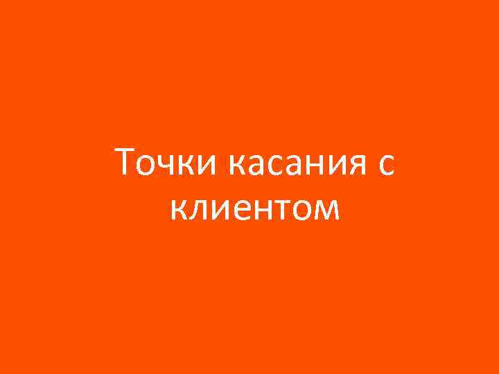 Точки касания с клиентом 