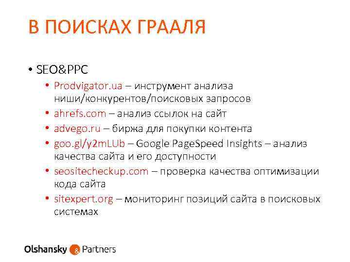 В ПОИСКАХ ГРААЛЯ • SEO&PPC • Prodvigator. ua – инструмент анализа ниши/конкурентов/поисковых запросов •