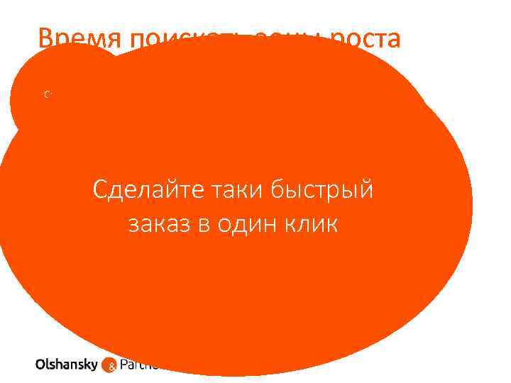 Время поискать зоны роста Скрипты для консультантов? Ассортимент Интерфейсы RTB ретаргетинг Соберите отзывы о