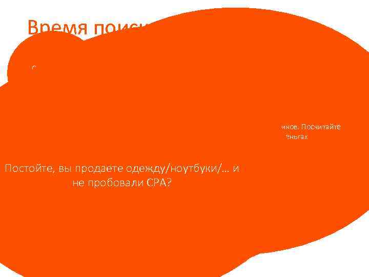 Время поискать зоны роста Скрипты для консультантов? Интерфейсы RTB ретаргетинг Соберите отзывы о товаре