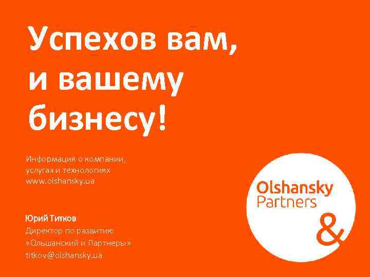 Успехов вам, и вашему бизнесу! Информация о компании, услугах и технологиях www. olshansky. ua