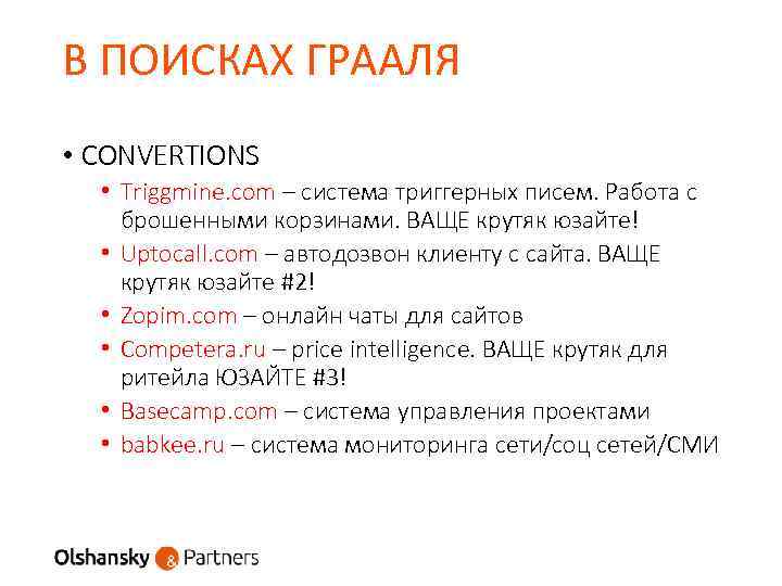 В ПОИСКАХ ГРААЛЯ • CONVERTIONS • Triggmine. com – система триггерных писем. Работа с