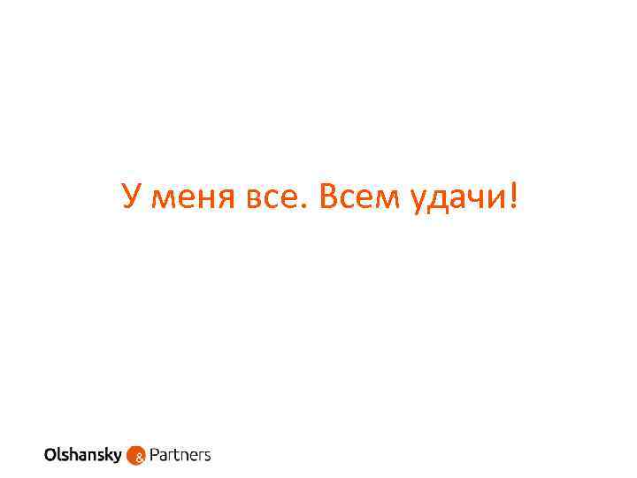 У меня все. Всем удачи! 