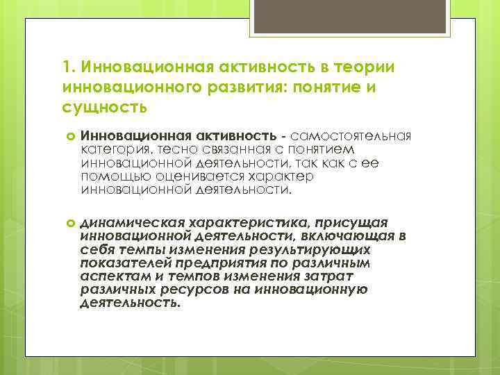 1. Инновационная активность в теории инновационного развития: понятие и сущность Инновационная активность - самостоятельная
