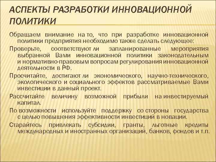 АСПЕКТЫ РАЗРАБОТКИ ИННОВАЦИОННОЙ ПОЛИТИКИ Обращаем внимание на то, что при разработке инновационной политики предприятия