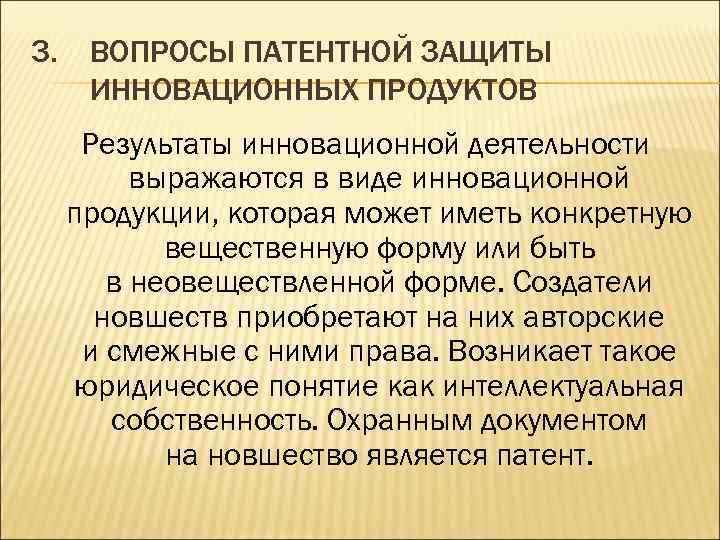 3. ВОПРОСЫ ПАТЕНТНОЙ ЗАЩИТЫ ИННОВАЦИОННЫХ ПРОДУКТОВ Результаты инновационной деятельности выражаются в виде инновационной продукции,