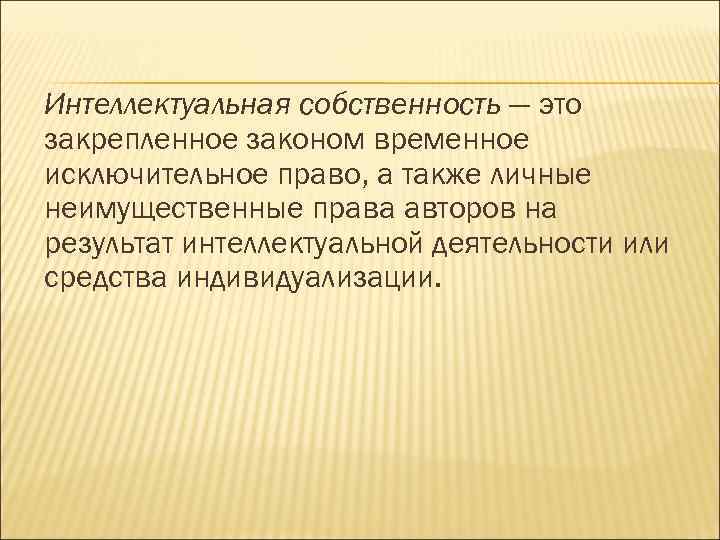 Интеллектуальная собственность — это закрепленное законом временное исключительное право, а также личные неимущественные права