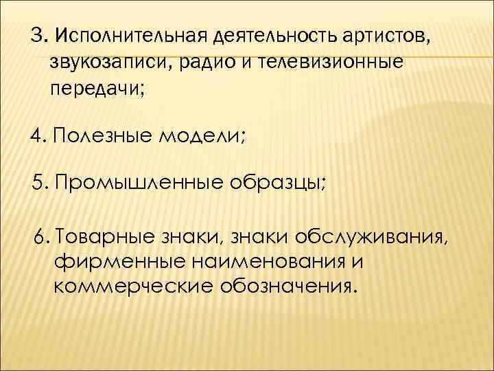 3. Исполнительная деятельность артистов, звукозаписи, радио и телевизионные передачи; 4. Полезные модели; 5. Промышленные