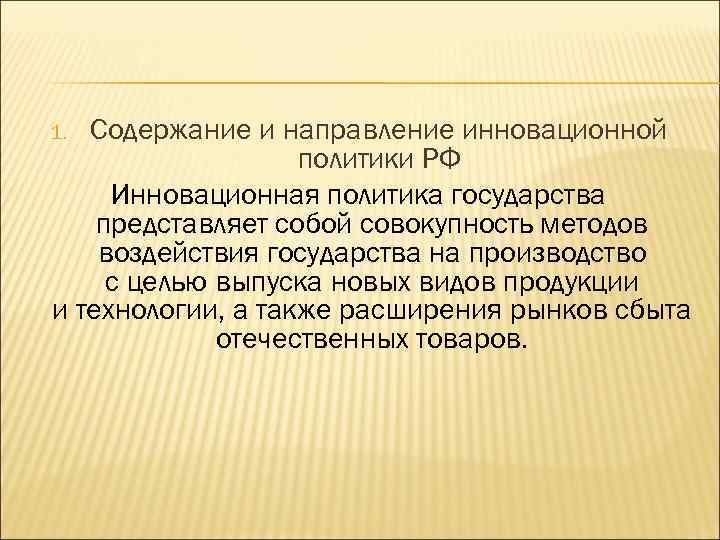 Содержание и направление инновационной политики РФ Инновационная политика государства представляет собой совокупность методов воздействия
