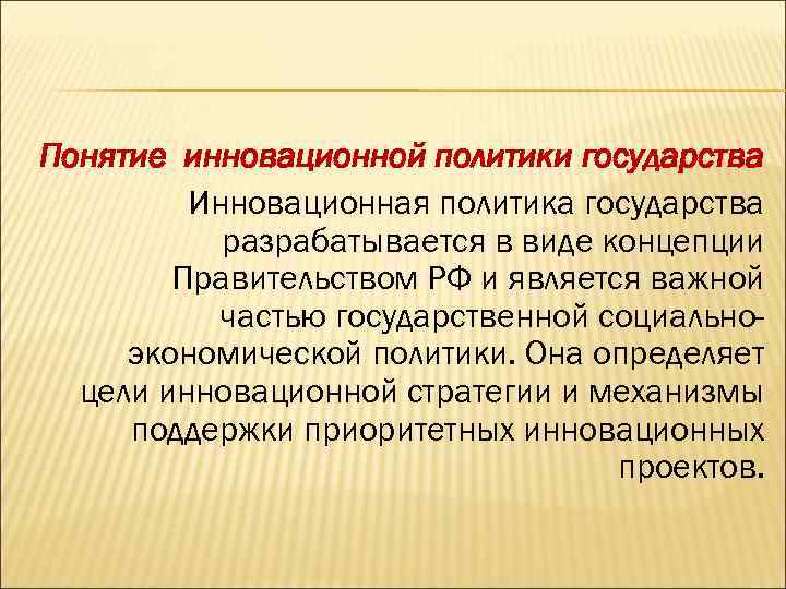 Понятие инновационной политики государства Инновационная политика государства разрабатывается в виде концепции Правительством РФ и
