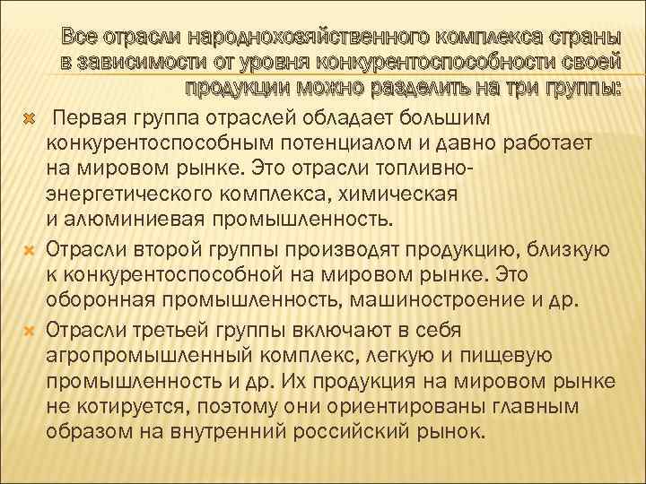  Все отрасли народнохозяйственного комплекса страны в зависимости от уровня конкурентоспособности своей продукции можно