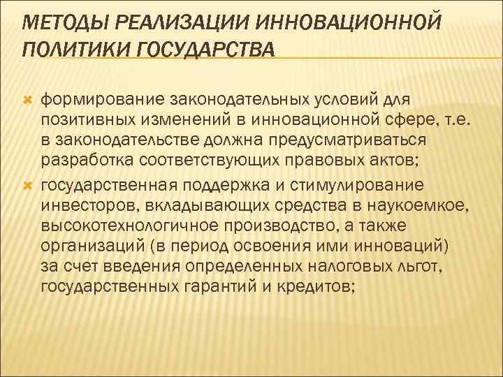 МЕТОДЫ РЕАЛИЗАЦИИ ИННОВАЦИОННОЙ ПОЛИТИКИ ГОСУДАРСТВА формирование законодательных условий для позитивных изменений в инновационной сфере,