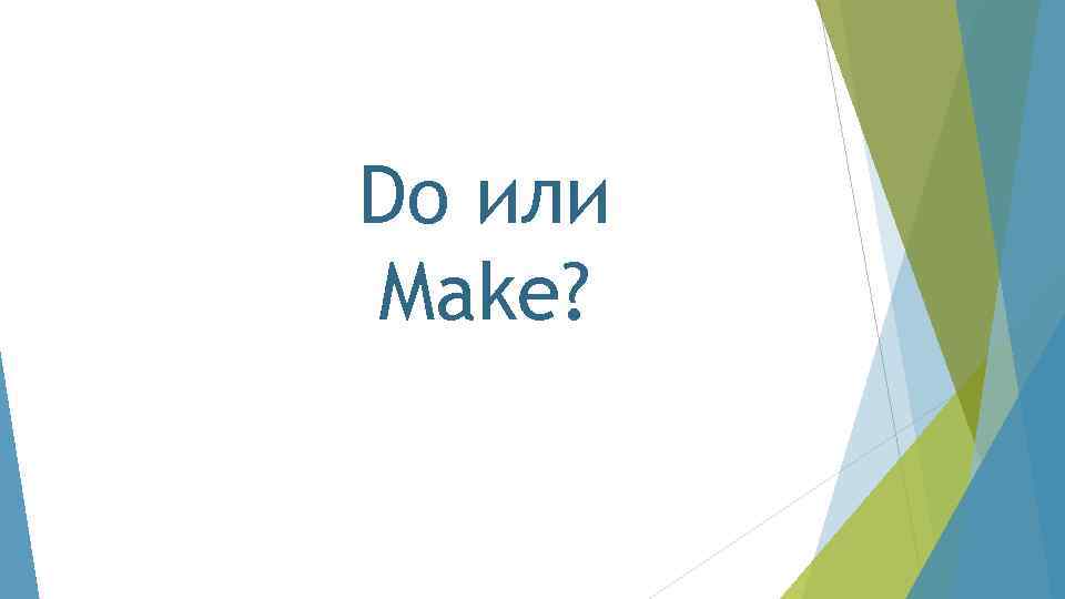 Do или Make? 