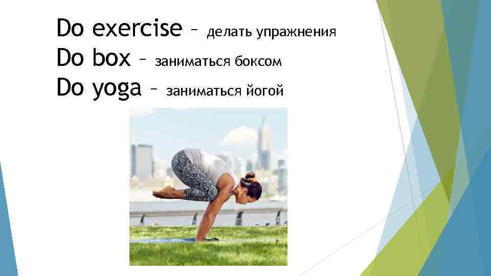 Doing exercises перевод. Упражнение дом океан труд. Make Yoga or do.