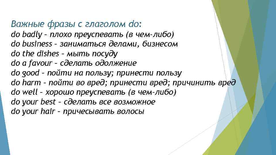 Важные фразы с глаголом do: do do do badly – плохо преуспевать (в чем-либо)