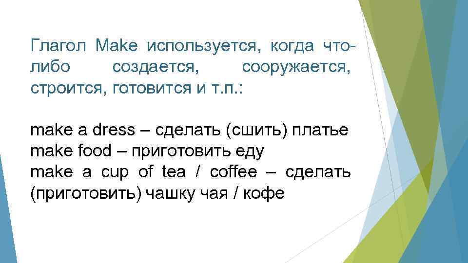 Make made. Модальный глагол make. Глагол make. Глагол made. Глагол make made.