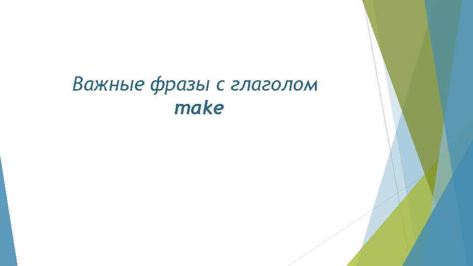 Важные фразы с глаголом make 