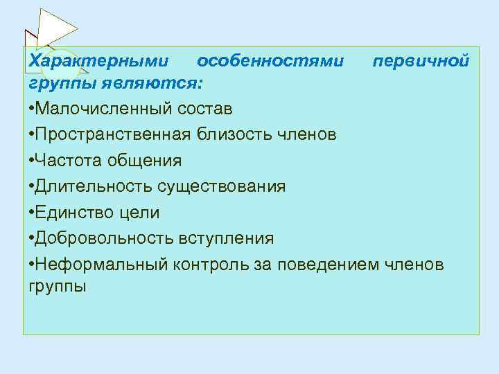 Характерными особенностями первичной группы являются: • Малочисленный состав • Пространственная близость членов • Частота