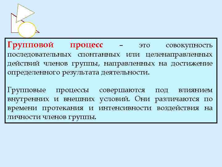 Групповой процесс – это совокупность последовательных спонтанных или целенаправленных действий членов группы, направленных на
