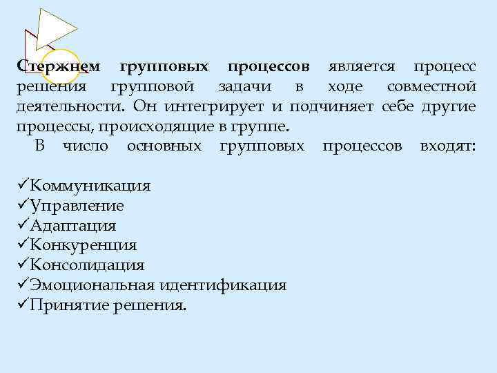 Стержнем групповых процессов является процесс решения групповой задачи в ходе совместной деятельности. Он интегрирует