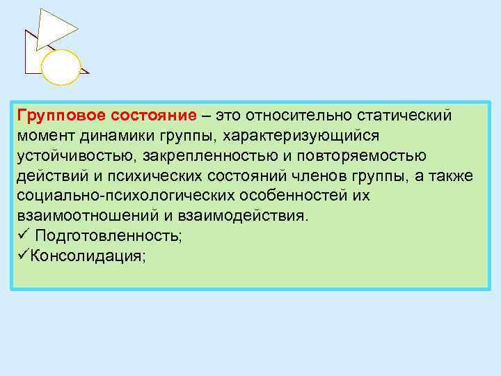 Групповое состояние – это относительно статический момент динамики группы, характеризующийся устойчивостью, закрепленностью и повторяемостью