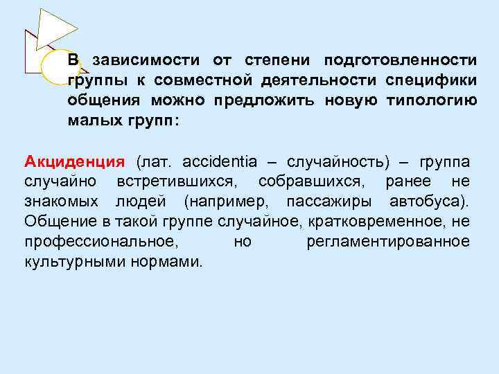 В зависимости от степени подготовленности группы к совместной деятельности специфики общения можно предложить новую