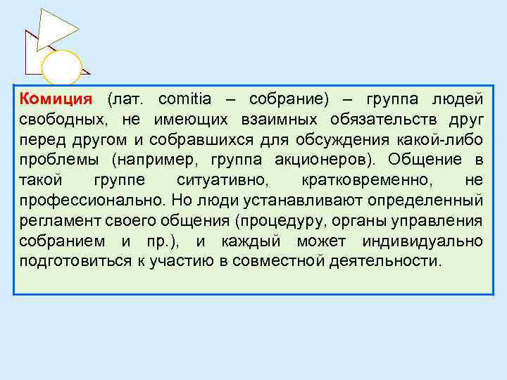 Комиция (лат. comitia – собрание) – группа людей свободных, не имеющих взаимных обязательств друг