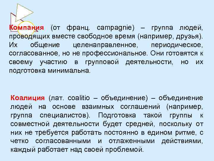 Компания (от франц. campagnie) – группа людей, проводящих вместе свободное время (например, друзья). Их