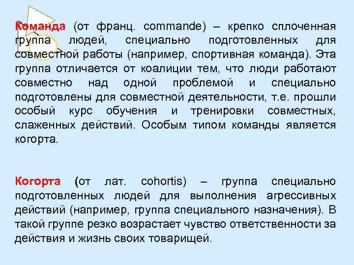 Команда (от франц. commande) – крепко сплоченная группа людей, специально подготовленных для совместной работы