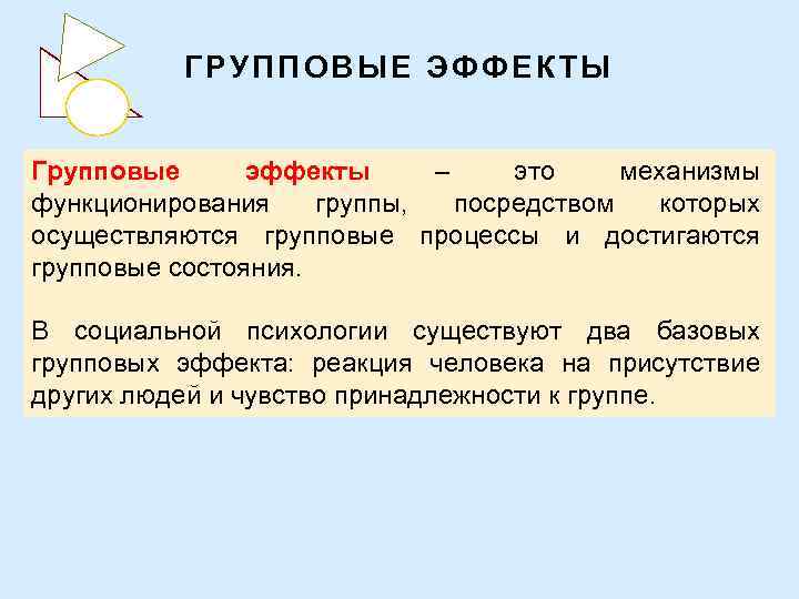 ГРУППОВЫЕ ЭФФЕКТЫ Групповые эффекты – это механизмы функционирования группы, посредством которых осуществляются групповые процессы