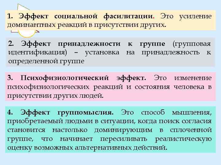 1. Эффект социальной фасилитации. Это усиление доминантных реакций в присутствии других. 2. Эффект принадлежности