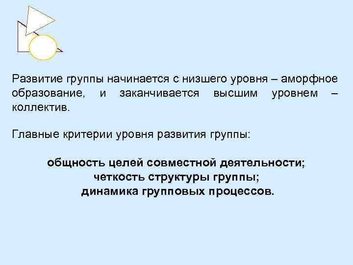 Развитие группы начинается с низшего уровня – аморфное образование, и заканчивается высшим уровнем –