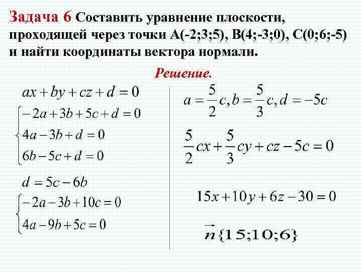 Задача 6 Составить уравнение плоскости, проходящей через точки А(-2; 3; 5), В(4; -3; 0),