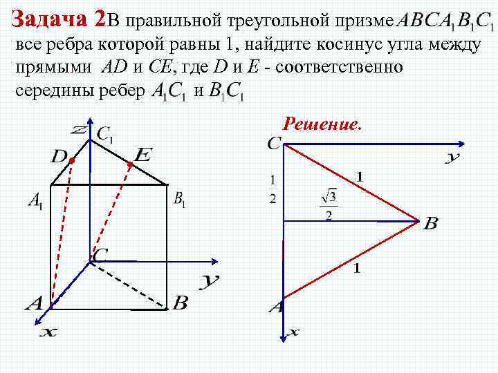 Задача 2 В правильной треугольной призме все ребра которой равны 1, найдите косинус угла