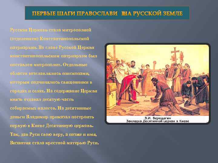 Русская Церковь стала митрополией (отделением) Константинопольской патриархии. Во главе Русской Церкви константинопольским патриархом был