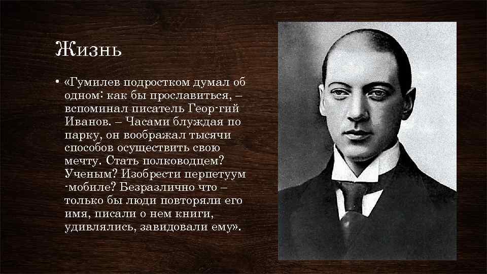 Гумилев жизнь. Гумилёв Николай в университете. Николай Гумилев "слово". Дети Николая Гумилева.