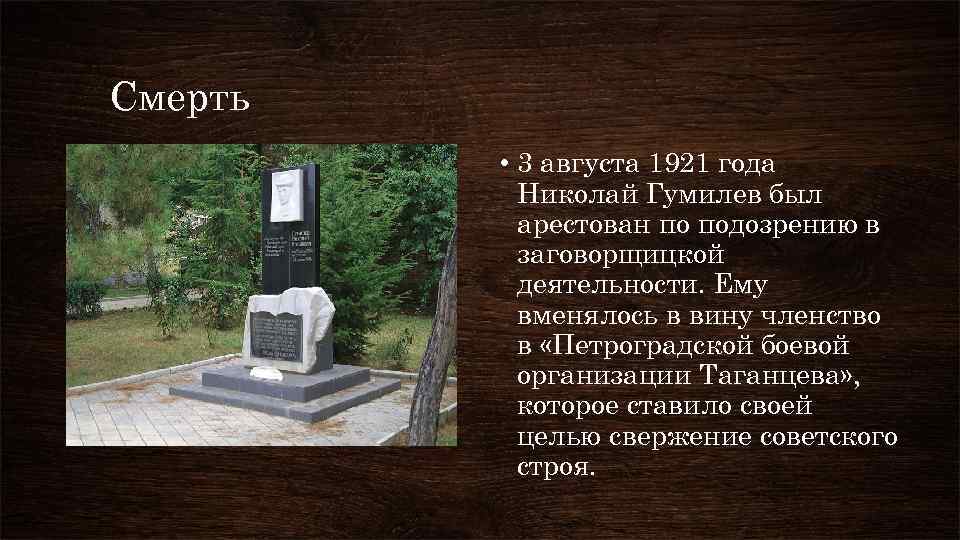 Смерть • 3 августа 1921 года Николай Гумилев был арестован по подозрению в заговорщицкой