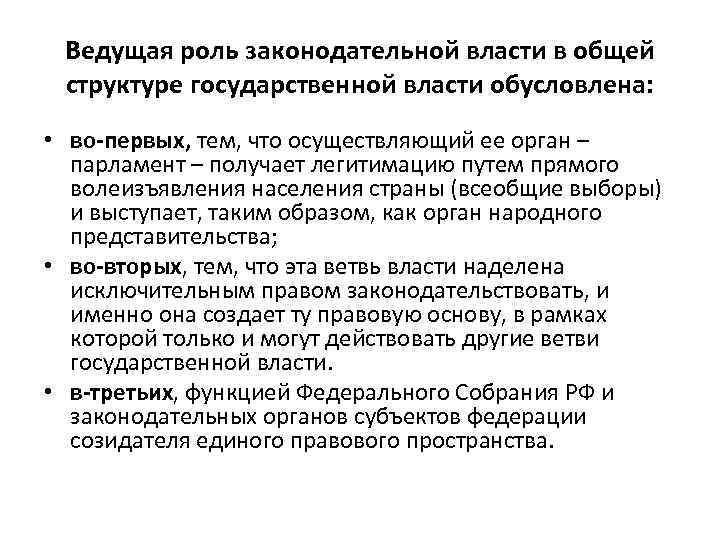 Ведущая роль законодательной власти в общей структуре государственной власти обусловлена: • во-первых, тем, что
