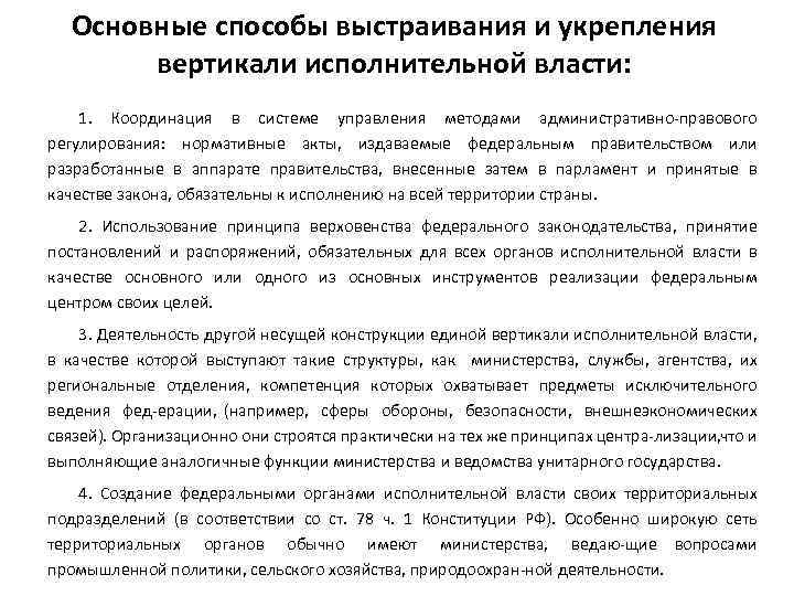 Основные способы выстраивания и укрепления вертикали исполнительной власти: 1. Координация в системе управления методами