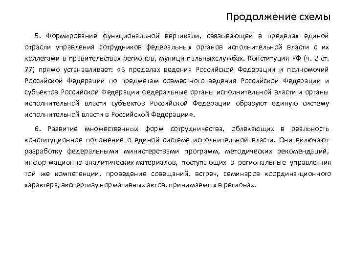 Продолжение схемы 5. Формирование функциональной вертикали, связывающей в пределах единой отрасли управления сотрудников федеральных
