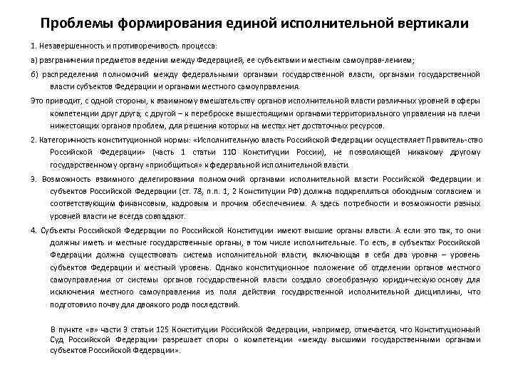 Проблемы формирования единой исполнительной вертикали 1. Незавершенность и противоречивость процесса: а) разграничения предметов ведения