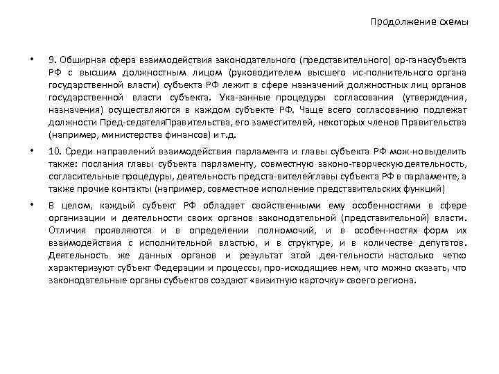 Продолжение схемы • 9. Обширная сфера взаимодействия законодательного (представительного) ор гана убъекта с РФ