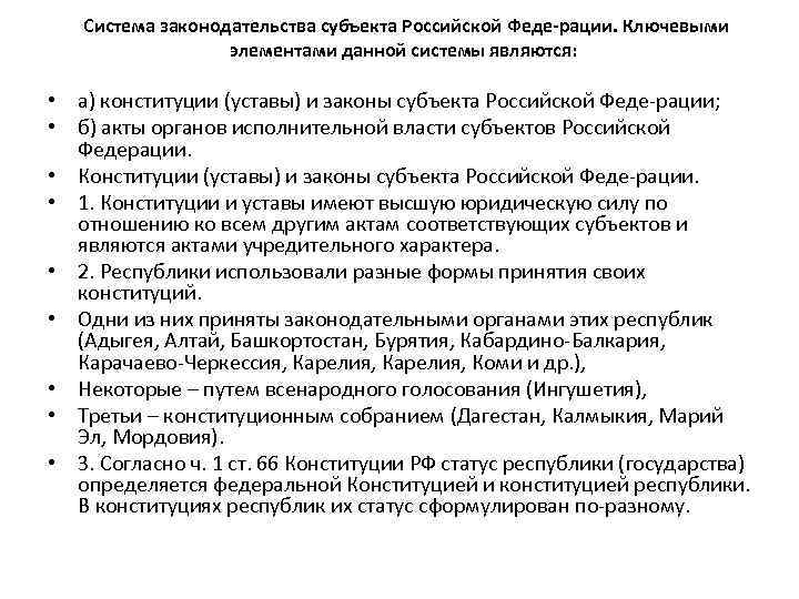 Система законодательства субъекта Российской Феде рации. Ключевыми элементами данной системы являются: • а) конституции