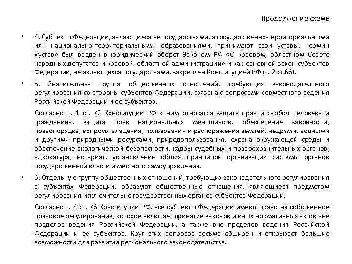 Продолжение схемы • 4. Субъекты Федерации, являющиеся не государствами, а государственно территориальными или национально