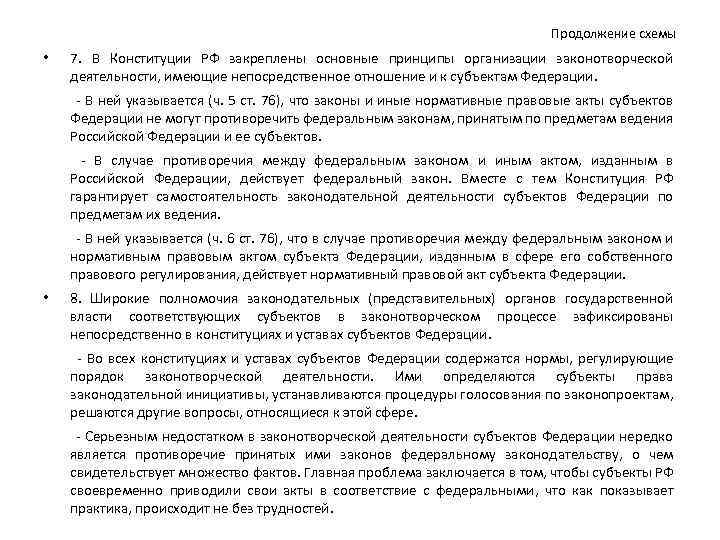 Продолжение схемы • 7. В Конституции РФ закреплены основные принципы организации законотворческой деятельности, имеющие