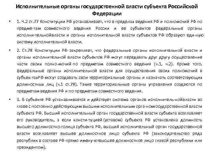 Исполнительные органы государственной власти субъекта Российской Федерации • 1. Ч. 2 ст. 77 Конституции