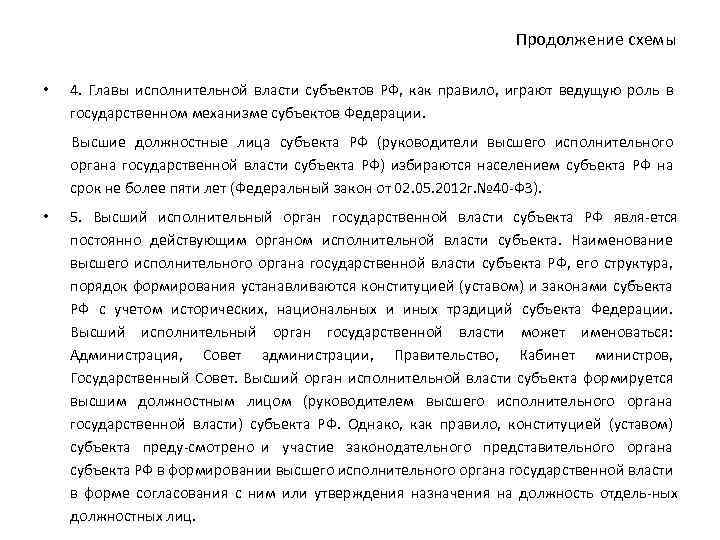 Продолжение схемы • 4. Главы исполнительной власти субъектов РФ, как правило, играют ведущую роль