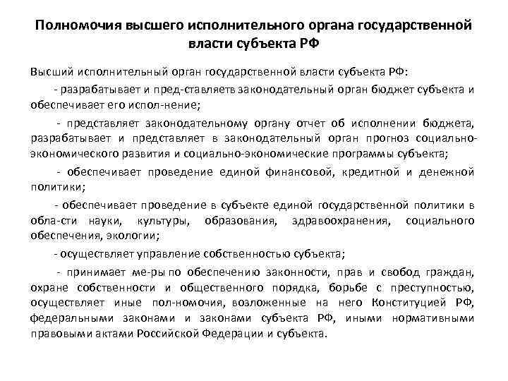 Полномочия высшего исполнительного органа государственной власти субъекта РФ Высший исполнительный орган государственной власти субъекта